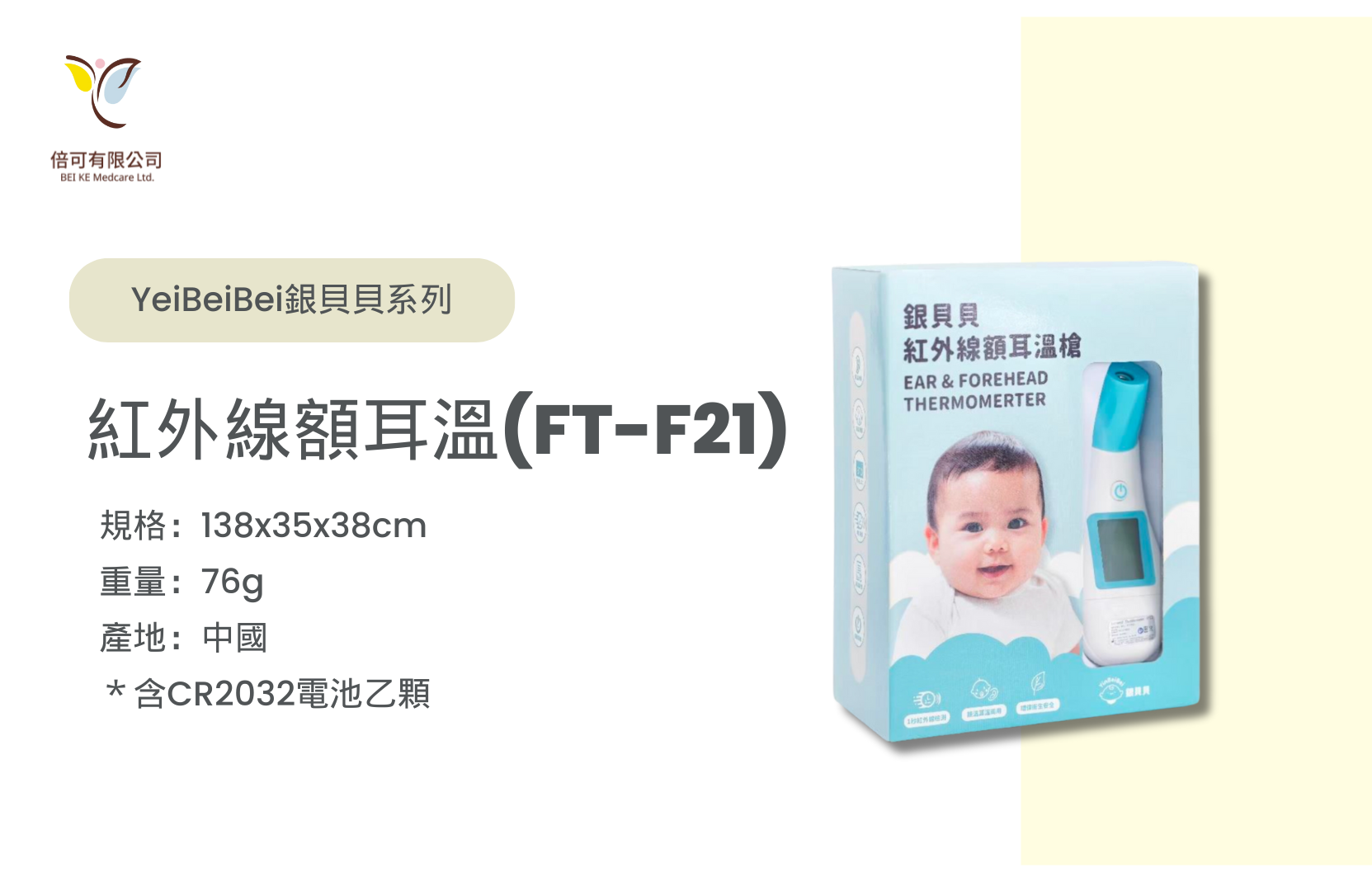 銀貝貝紅外線額耳溫槍 （FT-F21）