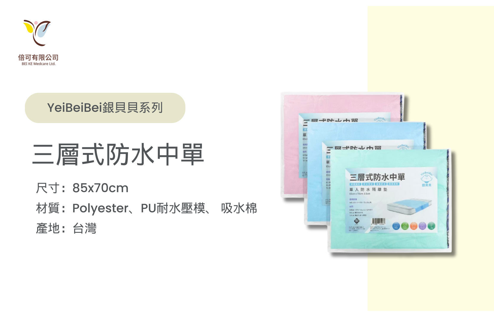 銀貝貝三層式防水中單