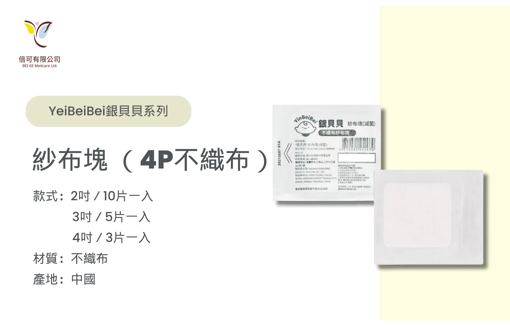 銀貝貝紗布塊 （4P不織布）