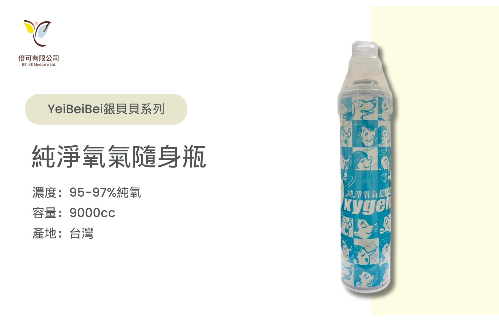 銀貝貝純淨氧氣隨身瓶