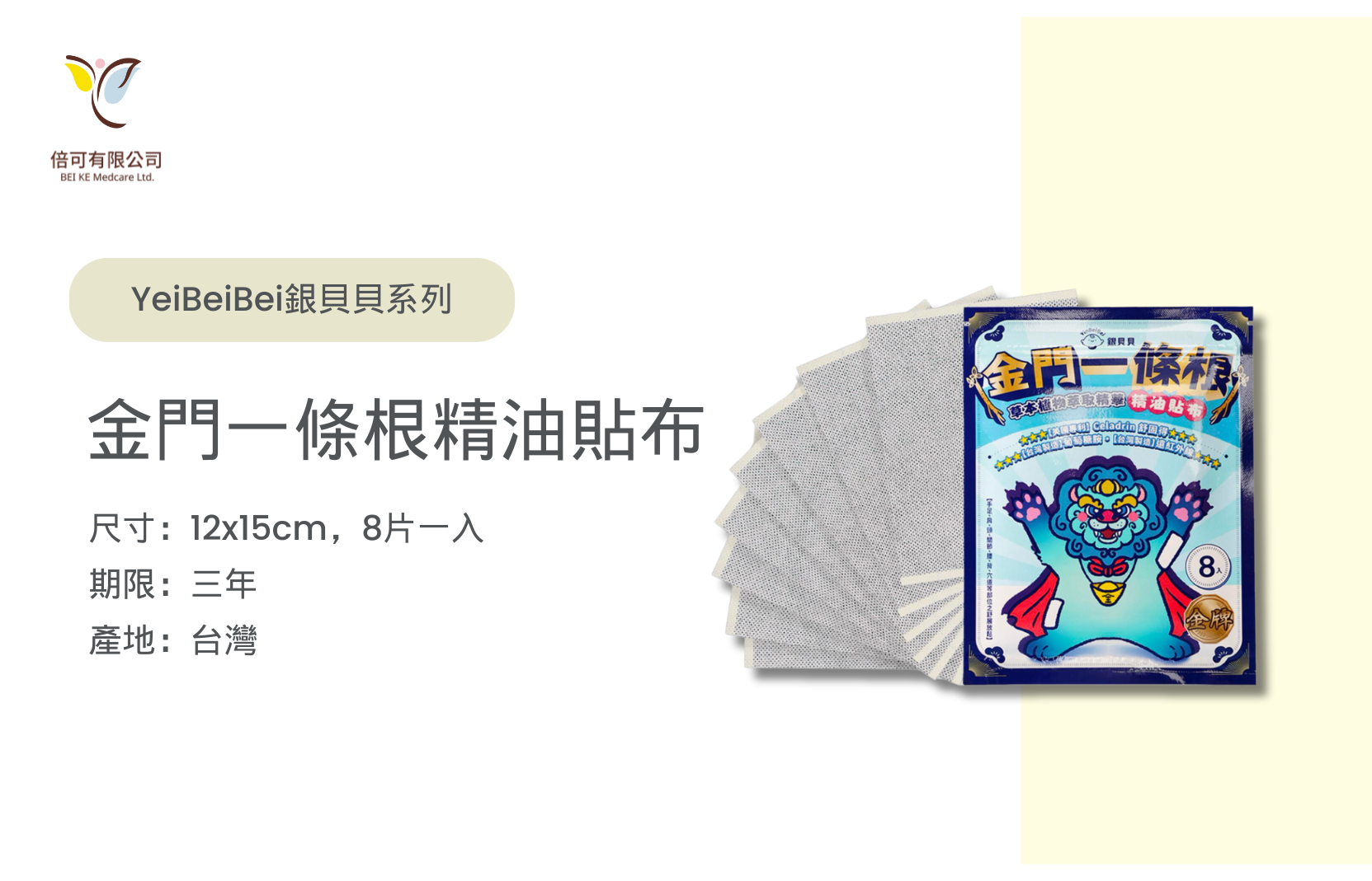 銀貝貝金門一條根精油貼布