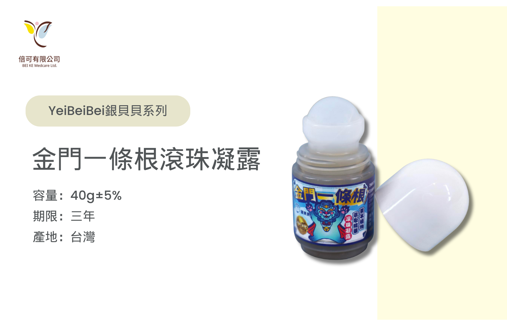 銀貝貝金門一條根滾珠凝露