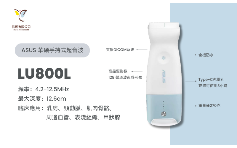 ASUS華碩無線手持式超音波LU800L