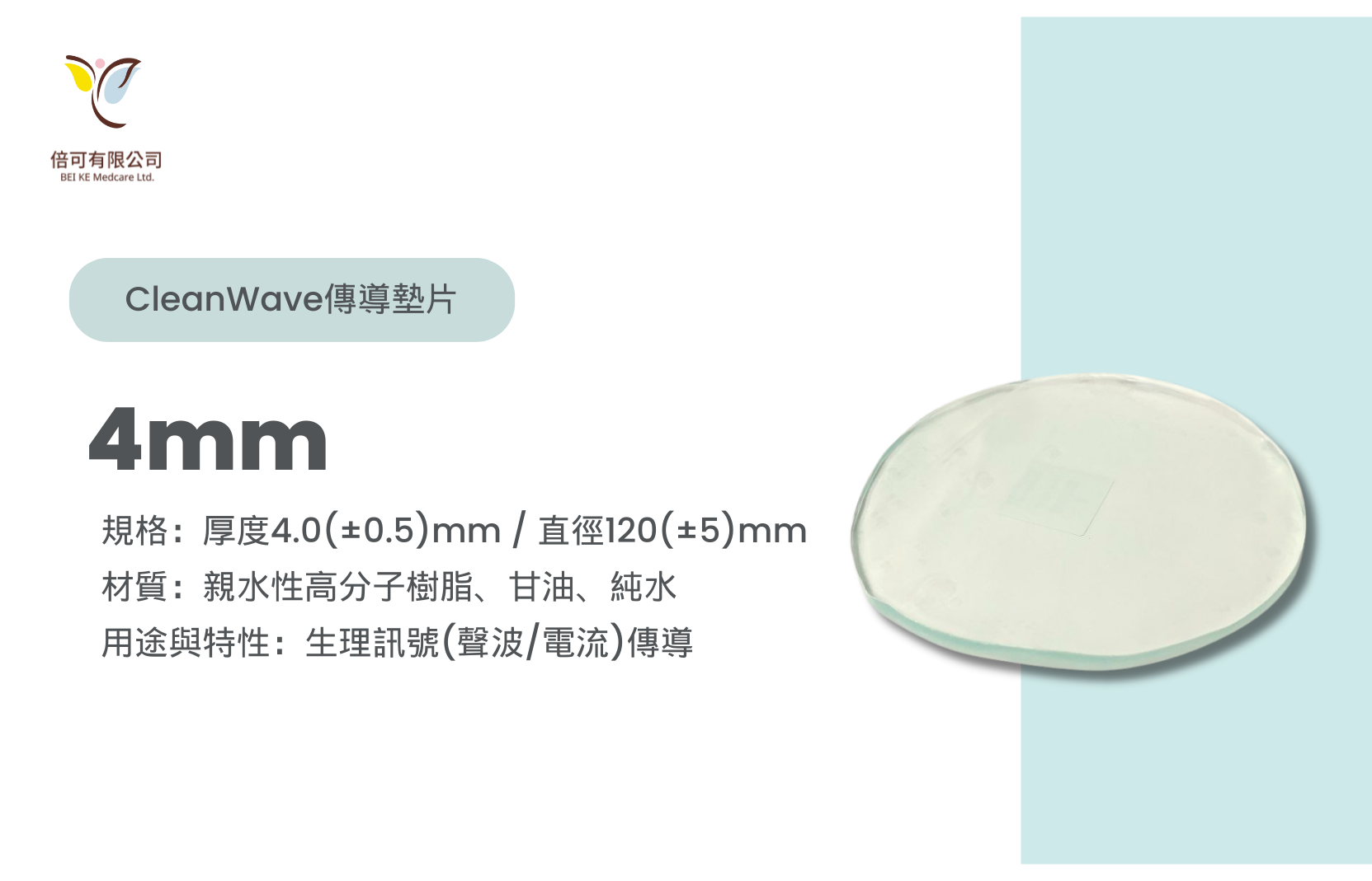 CleanWave icPad x 科林衛夫超音波傳導墊片-4mm