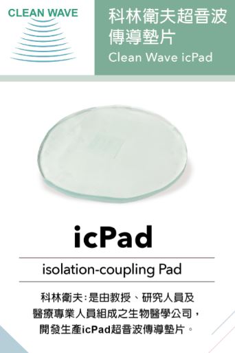 CleanWave icPad x 科林衛夫超音波傳導墊片-4mm