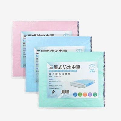 銀貝貝三層式防水中單
