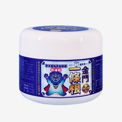 銀貝貝金門一條根精油霜